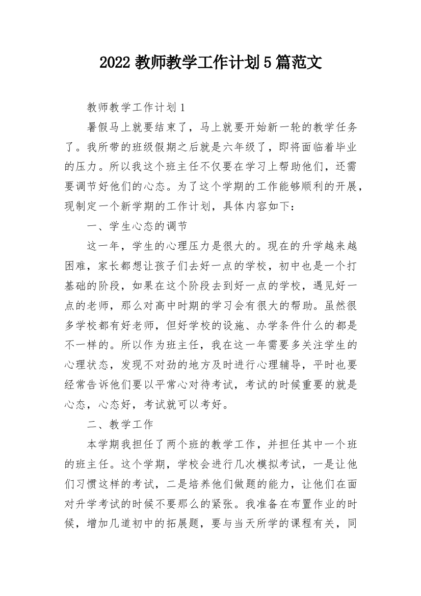 2022教师教学工作计划5篇范文