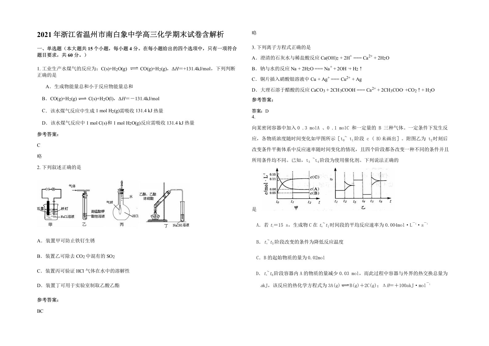 2021年浙江省温州市南白象中学高三化学期末试卷含解析