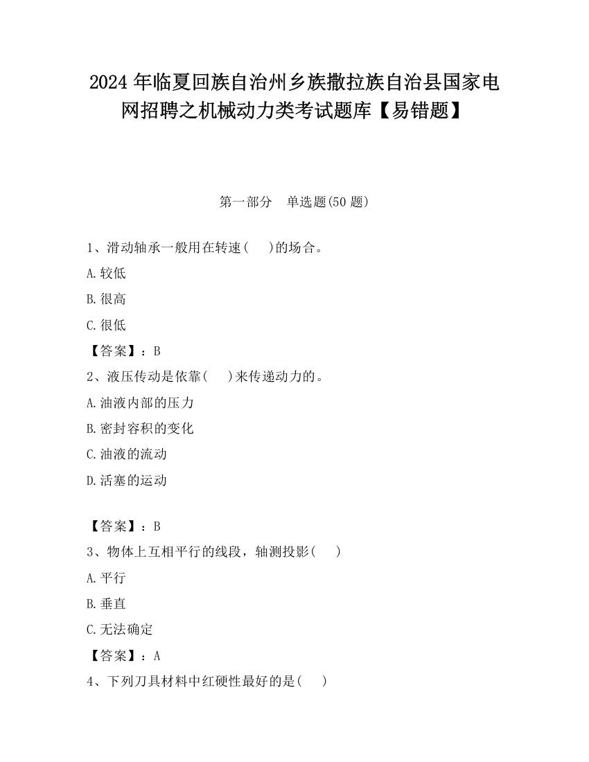 2024年临夏回族自治州乡族撒拉族自治县国家电网招聘之机械动力类考试题库【易错题】