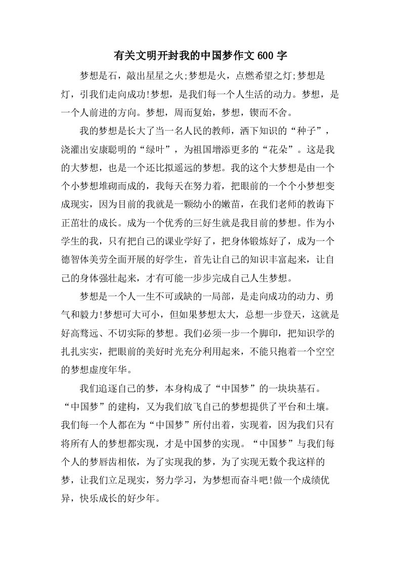 有关文明开封我的中国梦作文600字