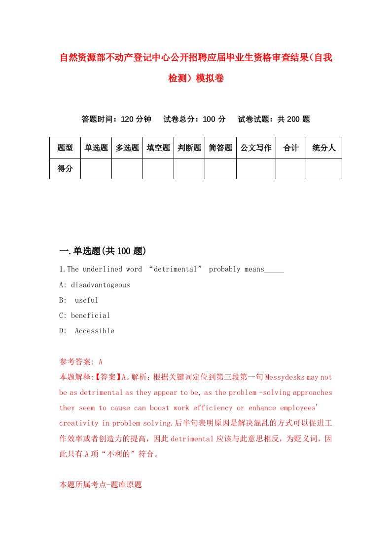 自然资源部不动产登记中心公开招聘应届毕业生资格审查结果自我检测模拟卷第9版