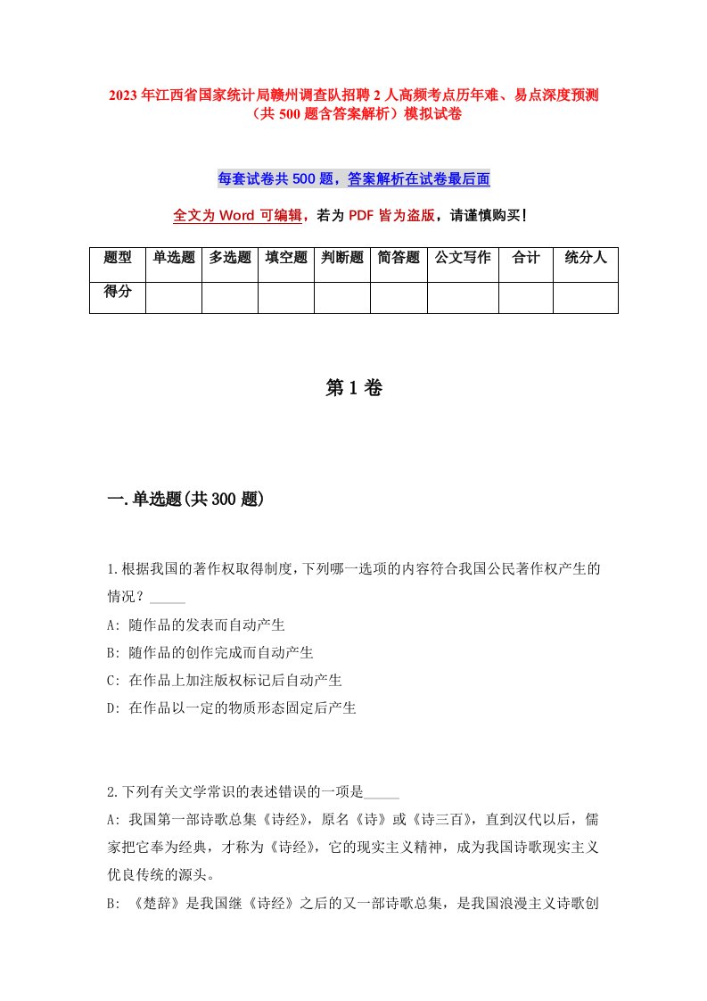 2023年江西省国家统计局赣州调查队招聘2人高频考点历年难易点深度预测共500题含答案解析模拟试卷