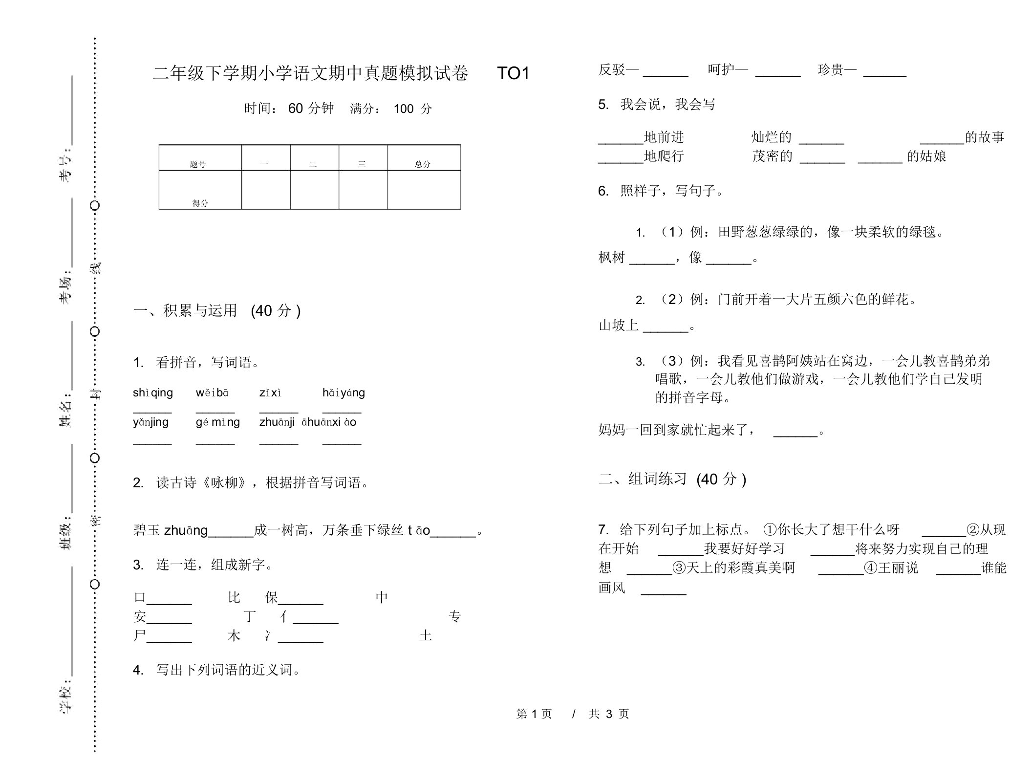 二年级下学期小学语文期中真题模拟试卷TO1