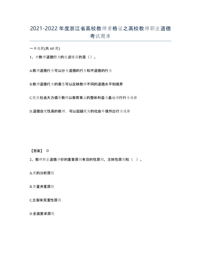 2021-2022年度浙江省高校教师资格证之高校教师职业道德考试题库