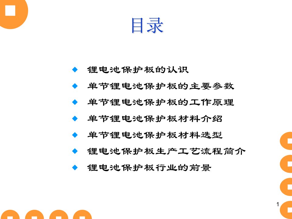 保护板知识培训资料