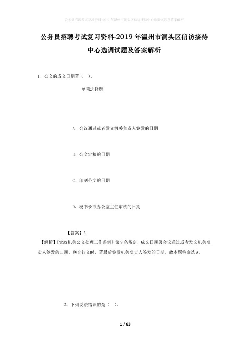 公务员招聘考试复习资料-2019年温州市洞头区信访接待中心选调试题及答案解析