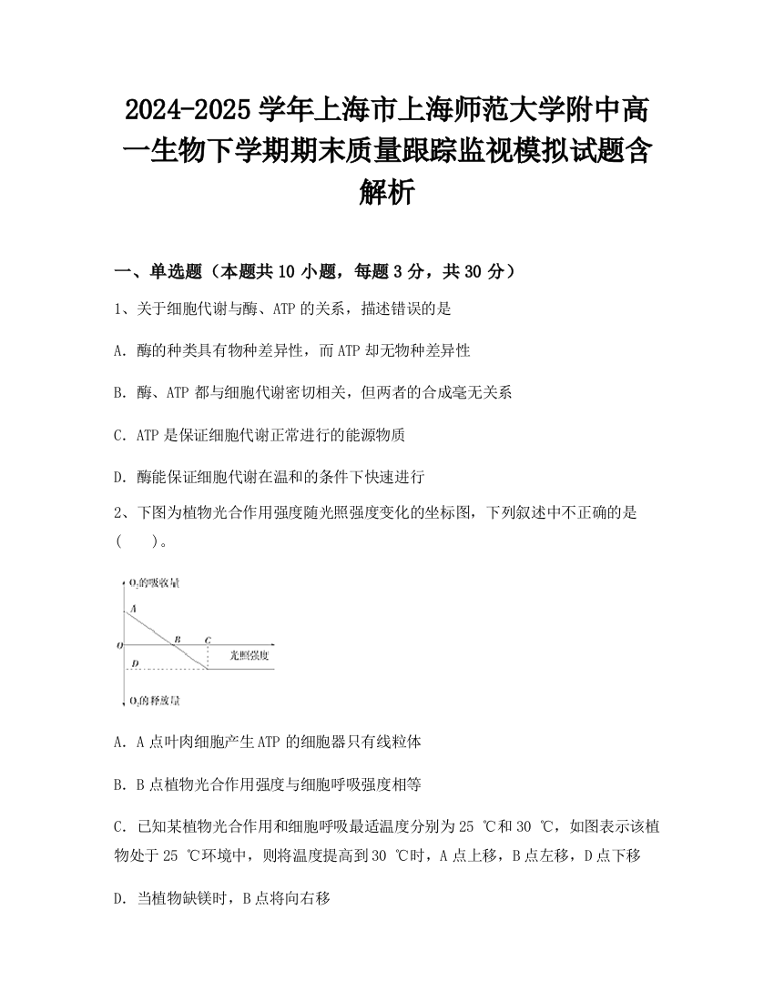 2024-2025学年上海市上海师范大学附中高一生物下学期期末质量跟踪监视模拟试题含解析