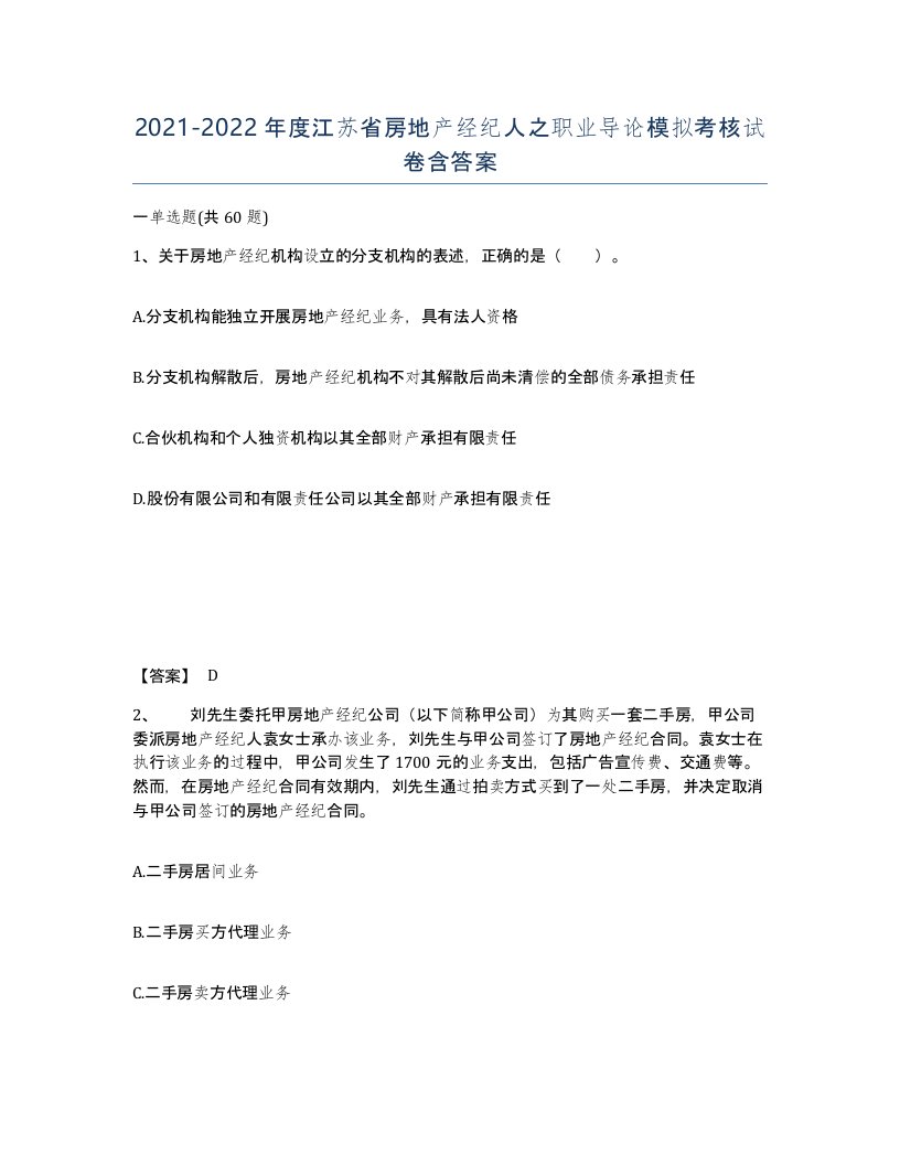 2021-2022年度江苏省房地产经纪人之职业导论模拟考核试卷含答案