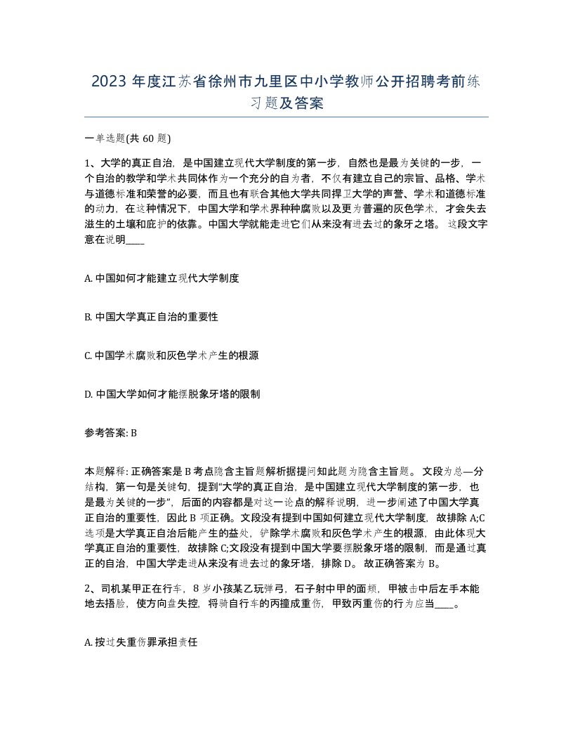 2023年度江苏省徐州市九里区中小学教师公开招聘考前练习题及答案