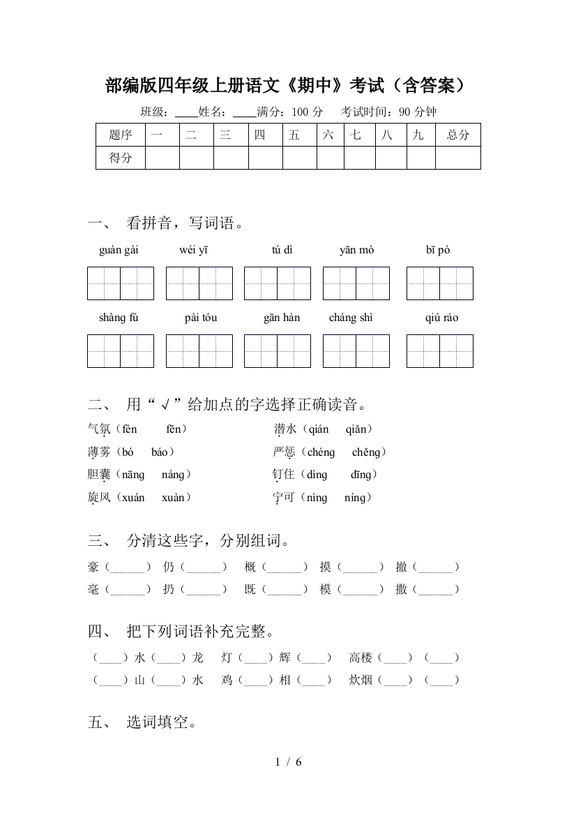 部编版四年级上册语文《期中》考试(含答案)