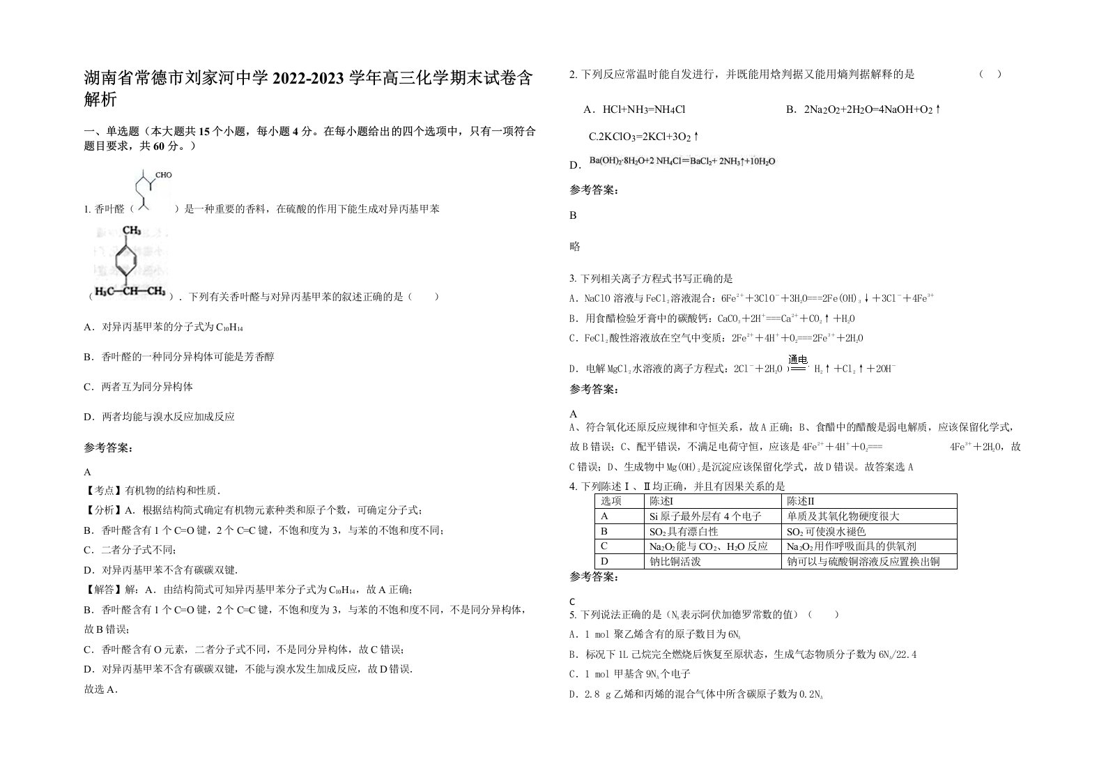 湖南省常德市刘家河中学2022-2023学年高三化学期末试卷含解析