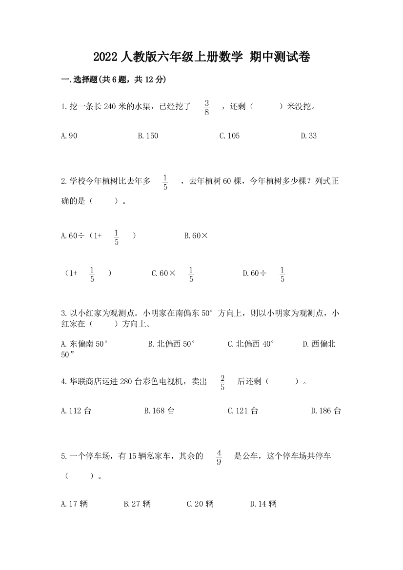 2022人教版六年级上册数学-期中测试卷(能力提升)