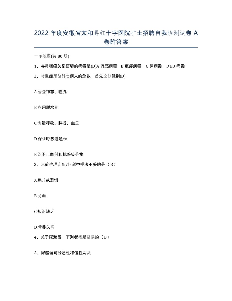 2022年度安徽省太和县红十字医院护士招聘自我检测试卷A卷附答案