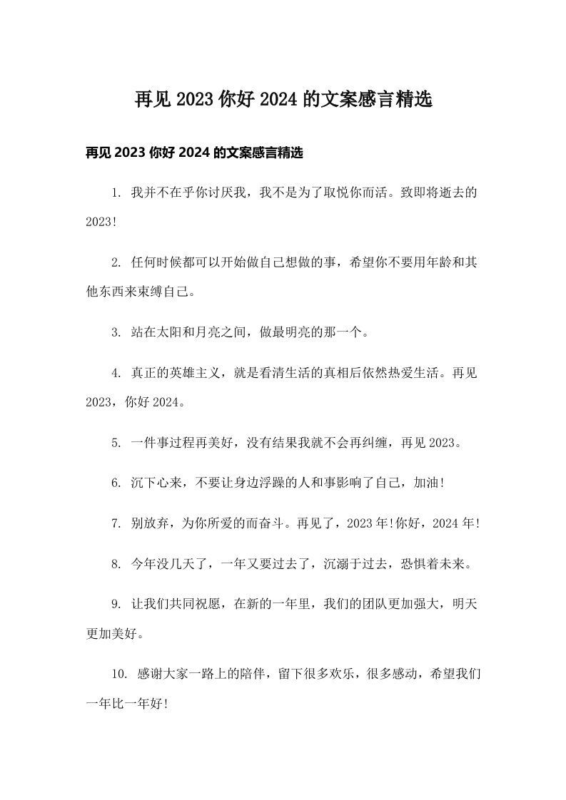 再见2023你好2024的文案感言精选