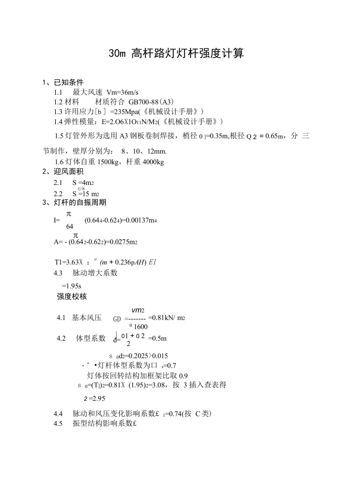 30m高杆路灯灯杆强度计算