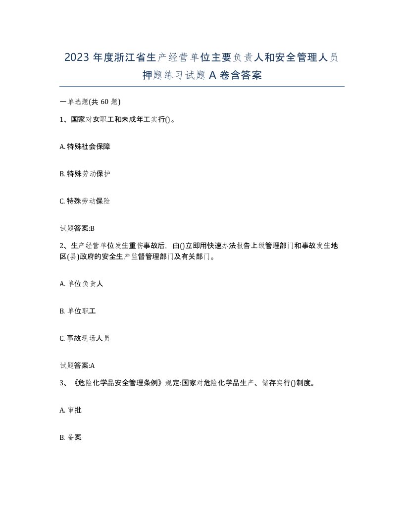 2023年度浙江省生产经营单位主要负责人和安全管理人员押题练习试题A卷含答案