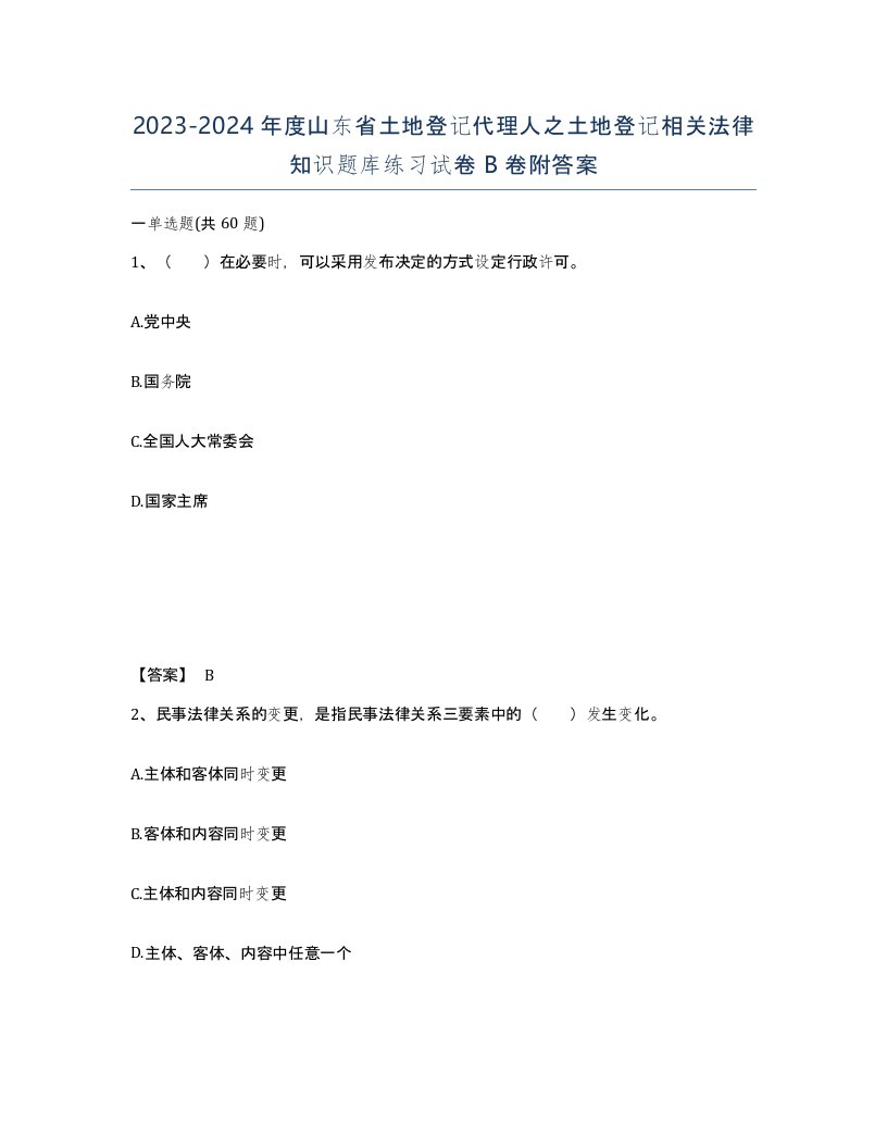 2023-2024年度山东省土地登记代理人之土地登记相关法律知识题库练习试卷B卷附答案