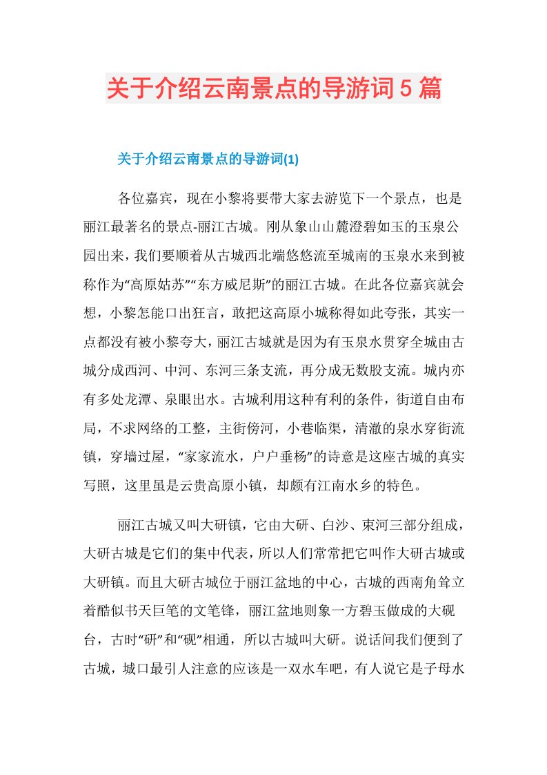 关于介绍云南景点的导游词5篇