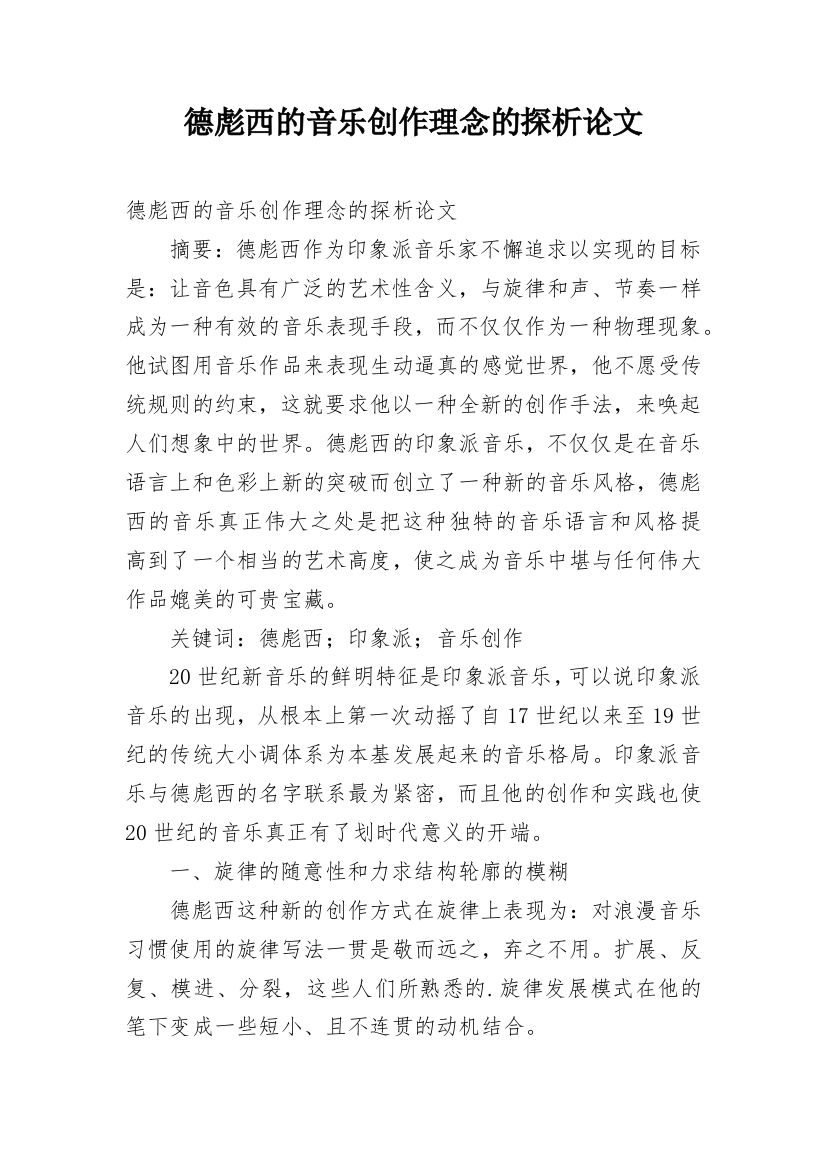 德彪西的音乐创作理念的探析论文