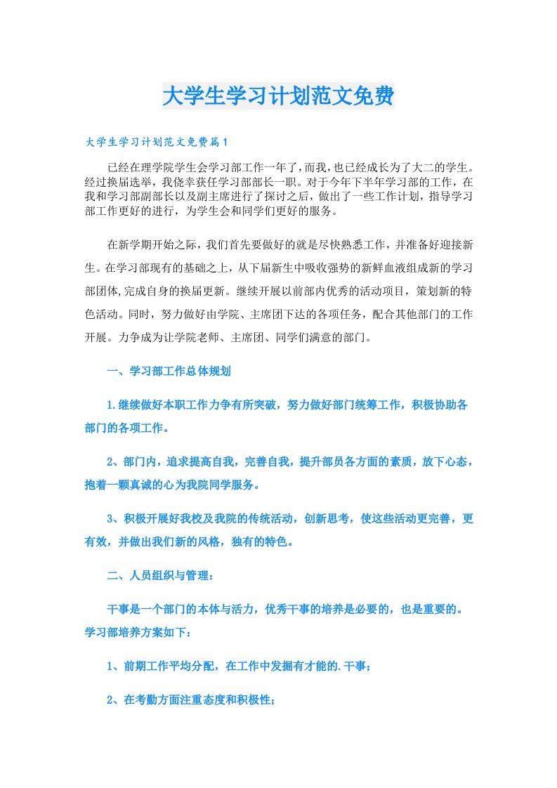 学习资料_大学生学习计划范文