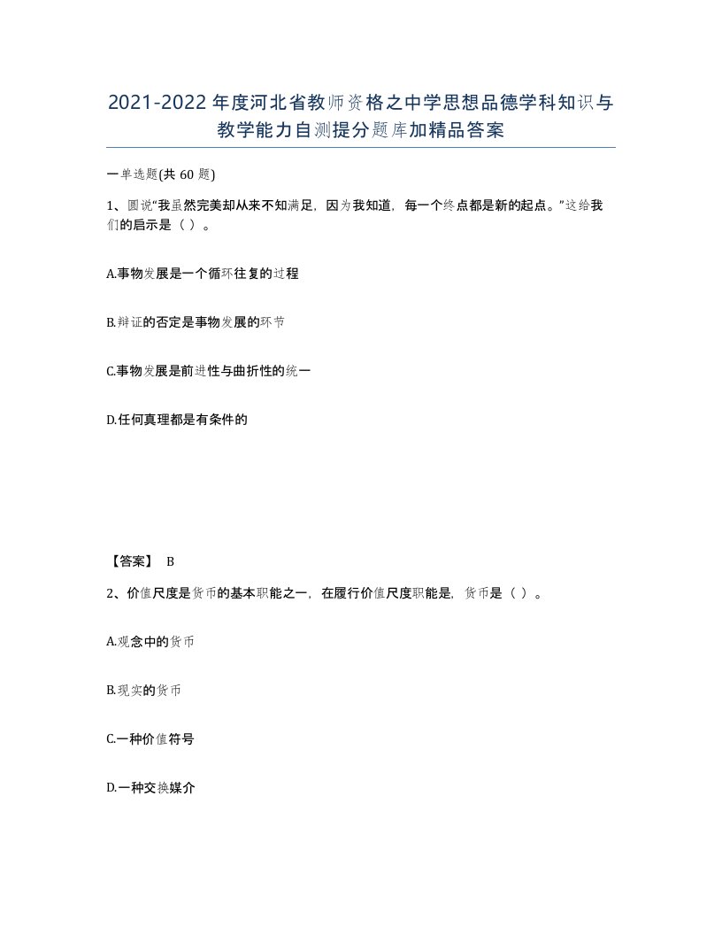 2021-2022年度河北省教师资格之中学思想品德学科知识与教学能力自测提分题库加答案