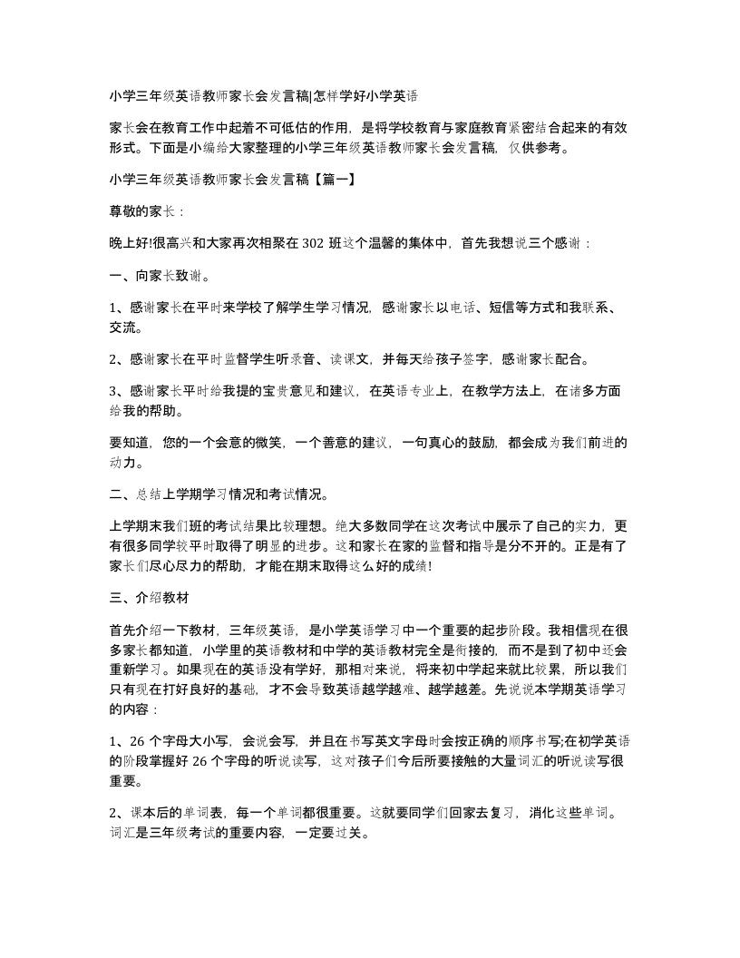 小学三年级英语教师家长会发言稿怎样学好小学英语