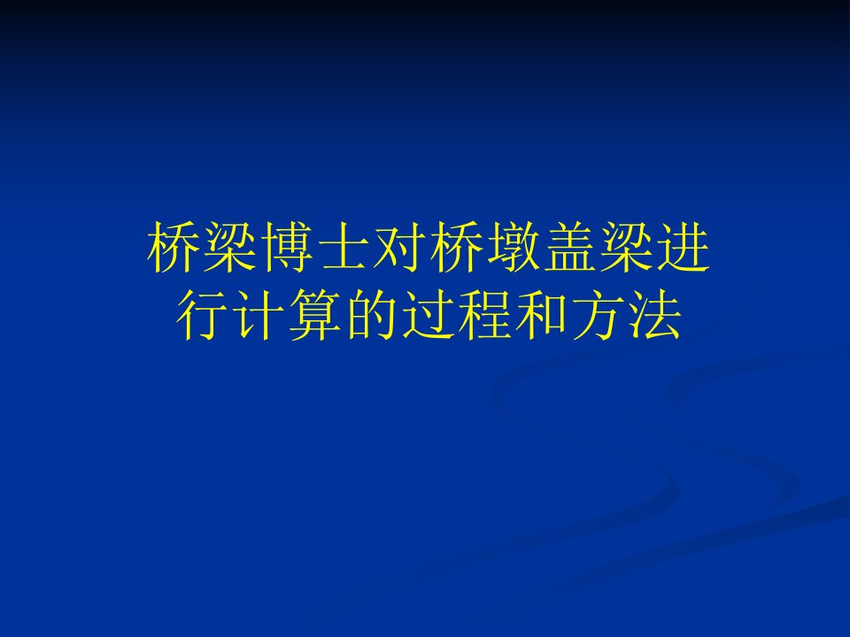 桥梁博士对桥墩盖梁进行计算的过程和方法