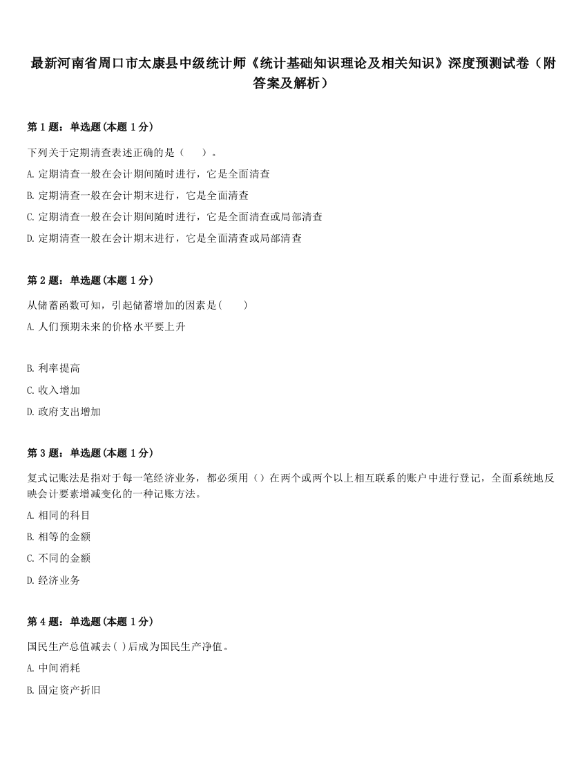 最新河南省周口市太康县中级统计师《统计基础知识理论及相关知识》深度预测试卷（附答案及解析）