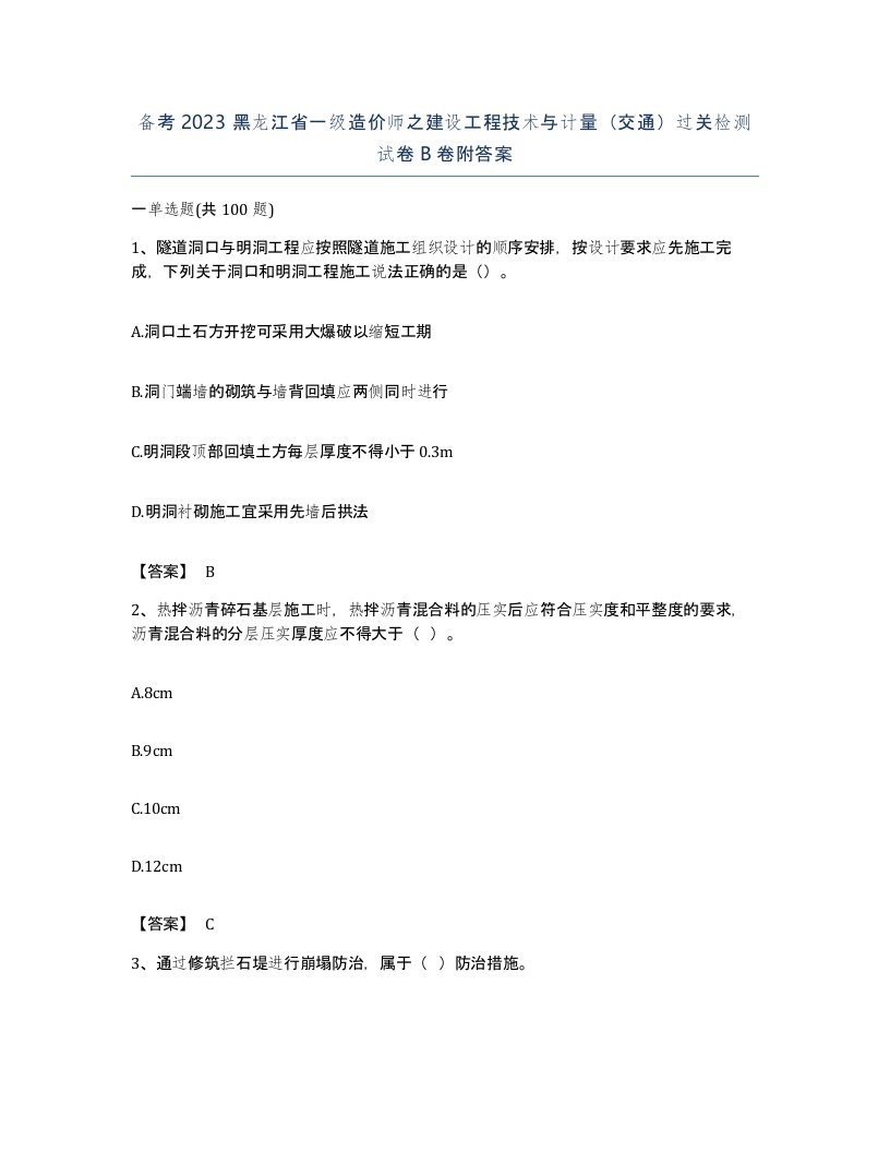 备考2023黑龙江省一级造价师之建设工程技术与计量交通过关检测试卷B卷附答案