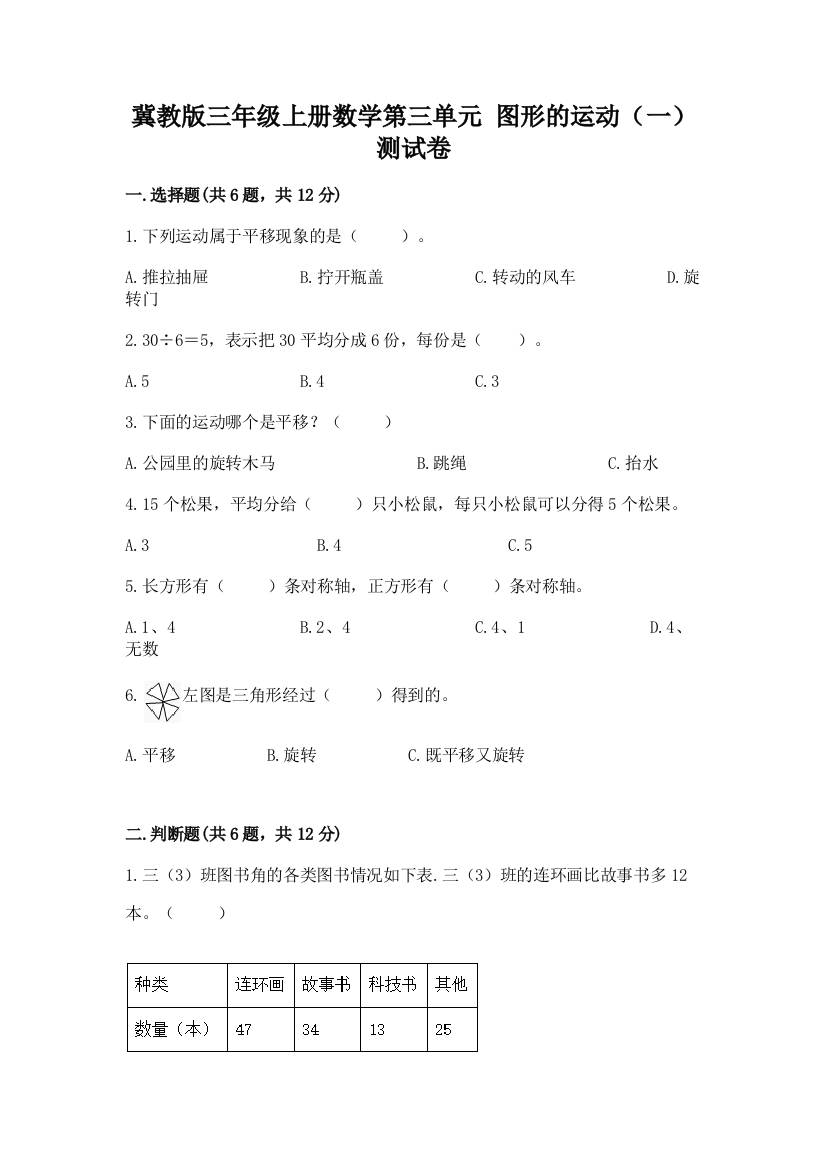 冀教版三年级上册数学第三单元-图形的运动(一)-测试卷及解析答案