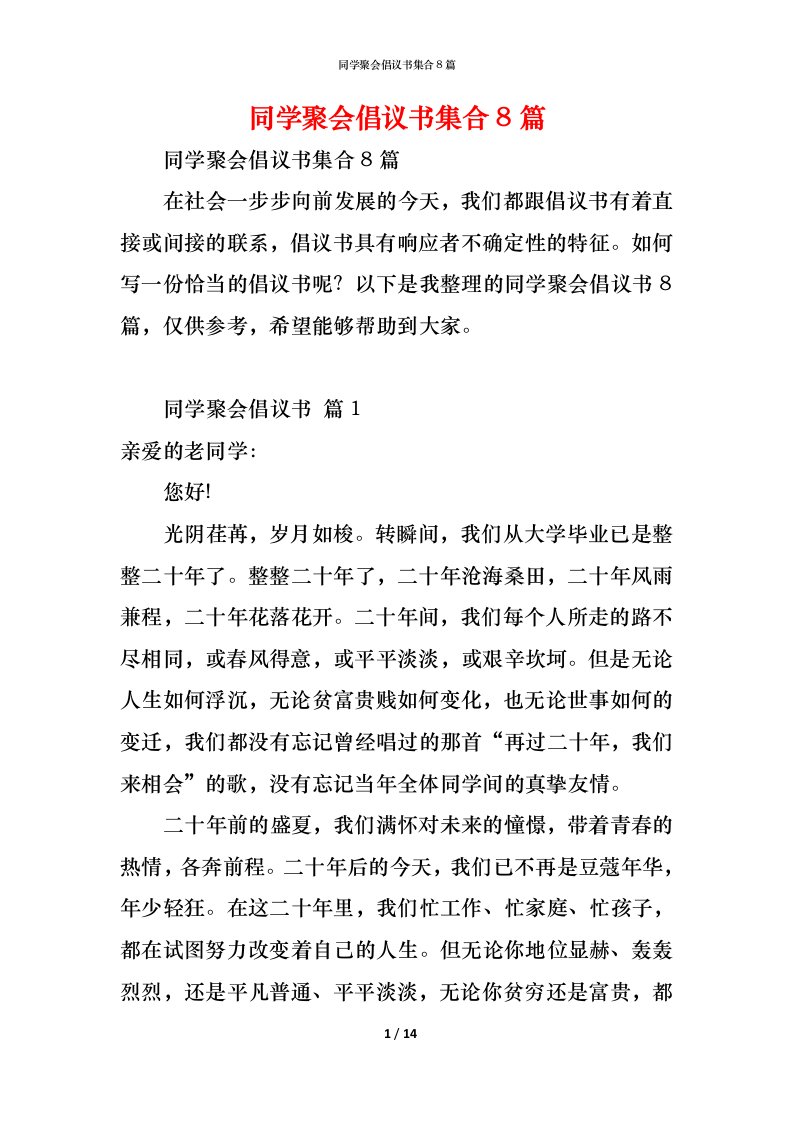 精编同学聚会倡议书集合8篇