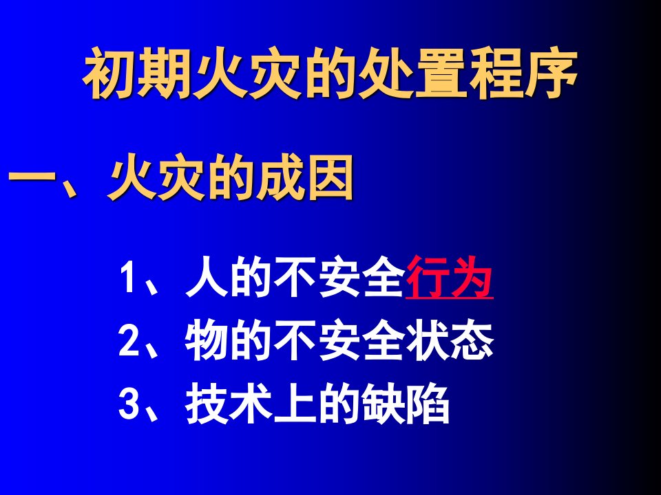 初起火灾处置程序ppt课件