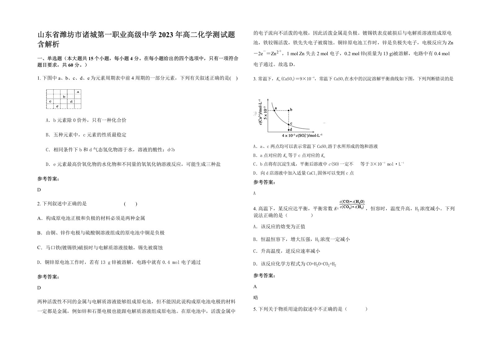 山东省潍坊市诸城第一职业高级中学2023年高二化学测试题含解析