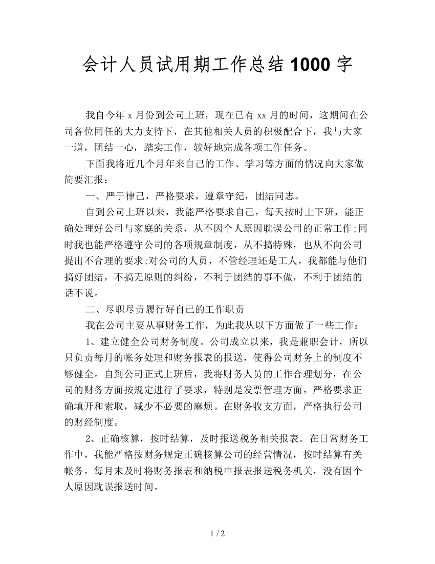 会计人员试用期工作总结1000字