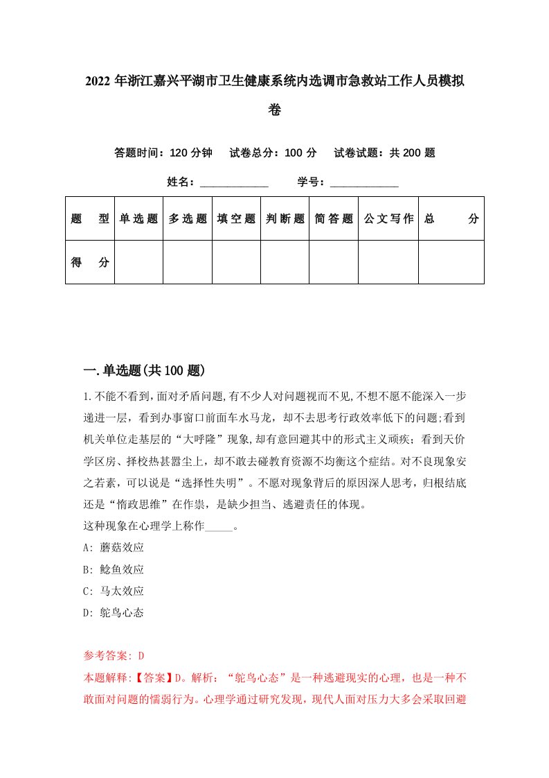 2022年浙江嘉兴平湖市卫生健康系统内选调市急救站工作人员模拟卷第70期