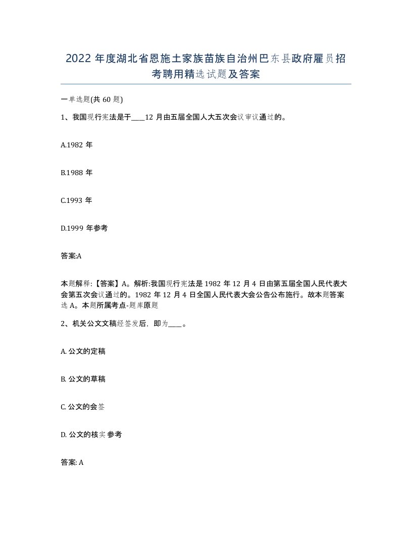 2022年度湖北省恩施土家族苗族自治州巴东县政府雇员招考聘用试题及答案