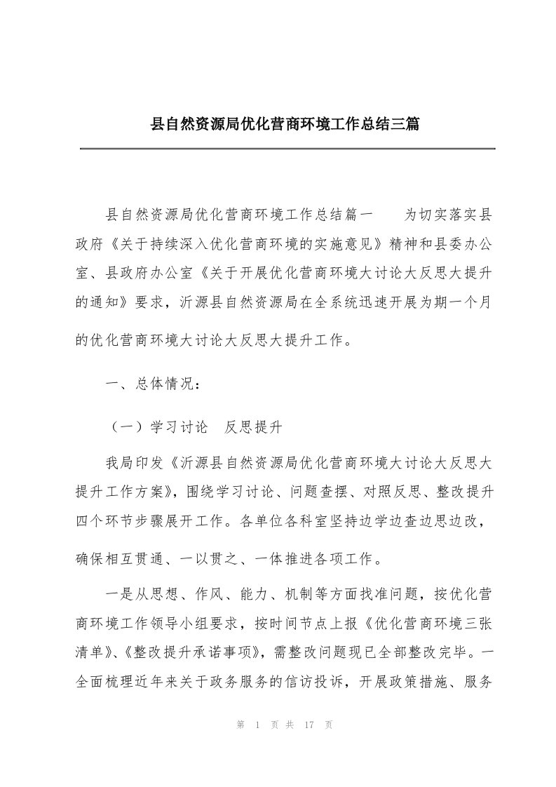 县自然资源局优化营商环境工作总结三篇