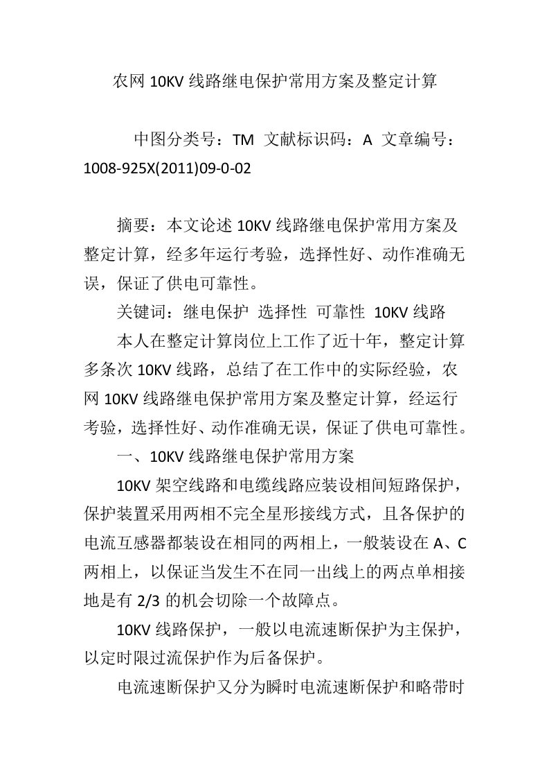 农网10KV线路继电保护常用方案及整定计算