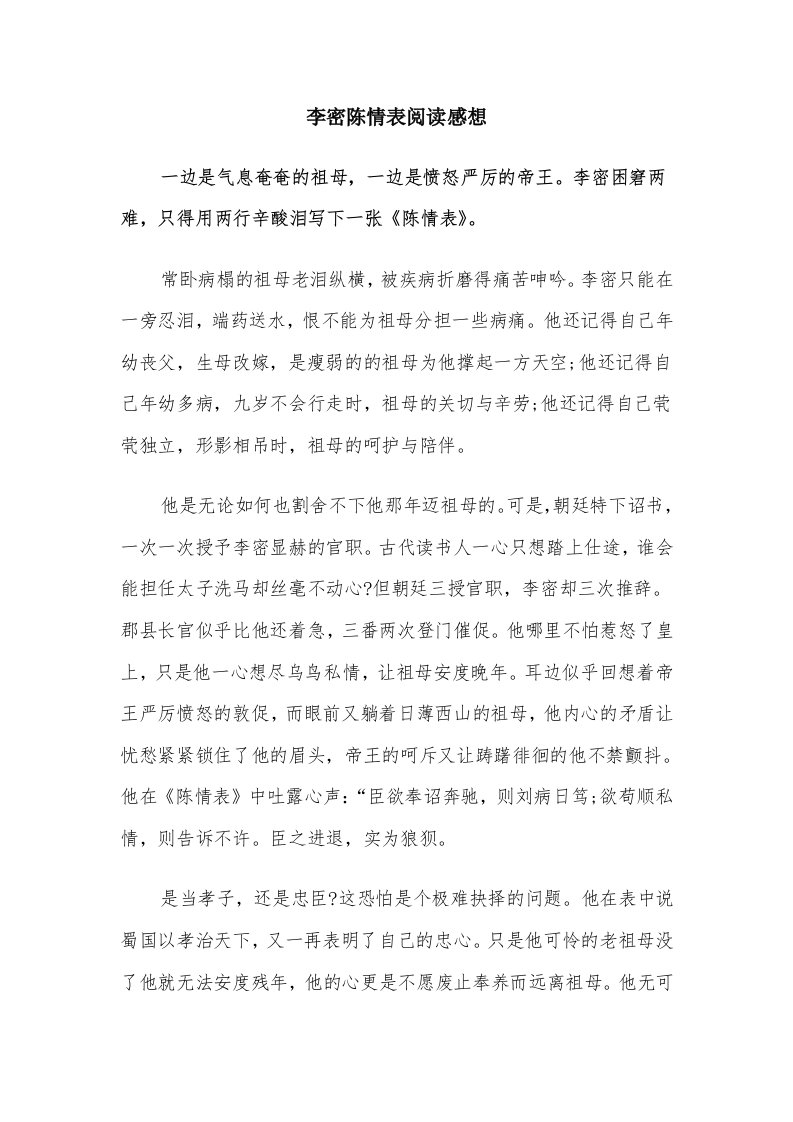 李密陈情表阅读感想