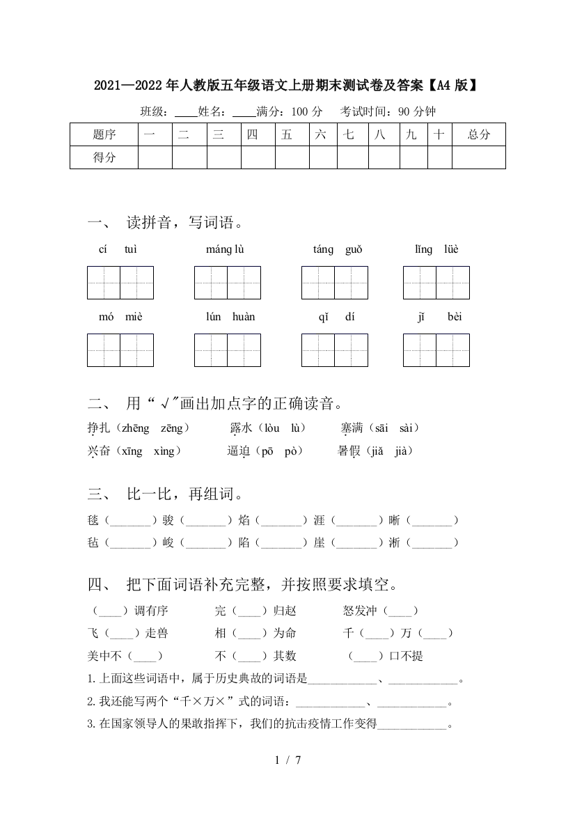 2021—2022年人教版五年级语文上册期末测试卷及答案【A4版】