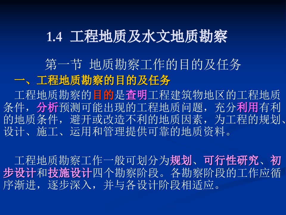 14工程地质及水文地质勘察