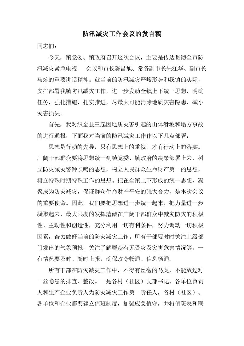 防汛减灾工作会议的发言稿