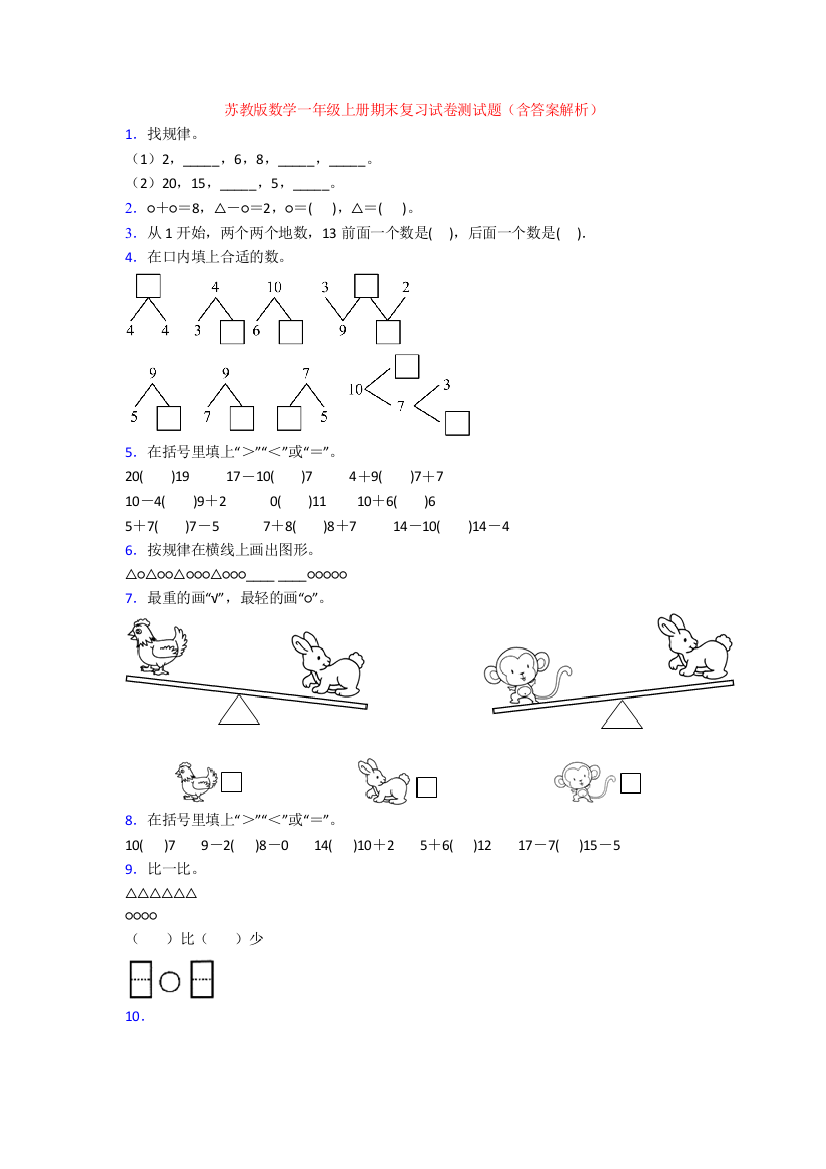 苏教版数学一年级上册期末复习试卷测试题(含答案解析)