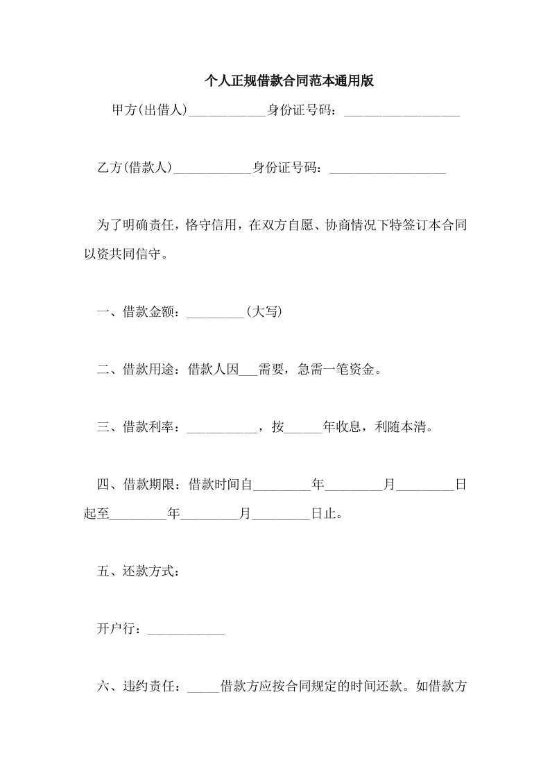 个人正规借款合同范本通用版