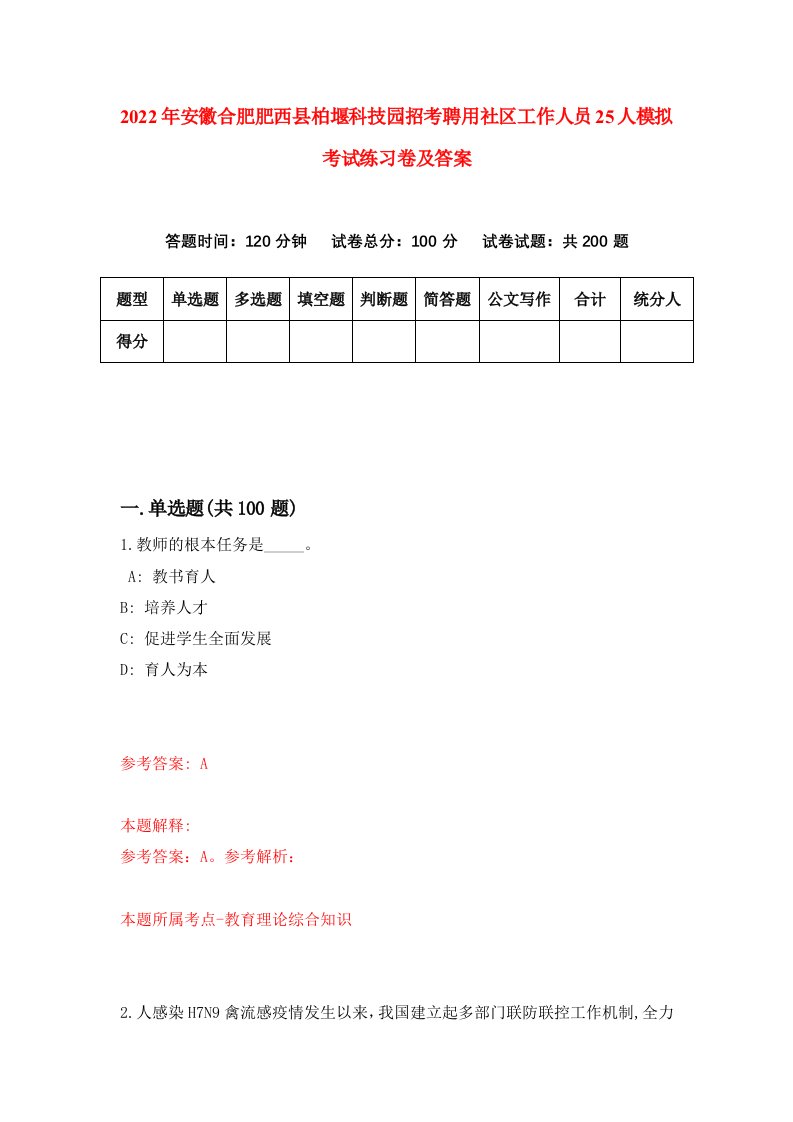 2022年安徽合肥肥西县柏堰科技园招考聘用社区工作人员25人模拟考试练习卷及答案第4次