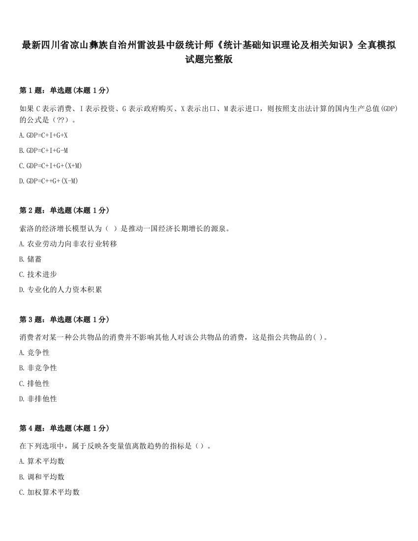 最新四川省凉山彝族自治州雷波县中级统计师《统计基础知识理论及相关知识》全真模拟试题完整版