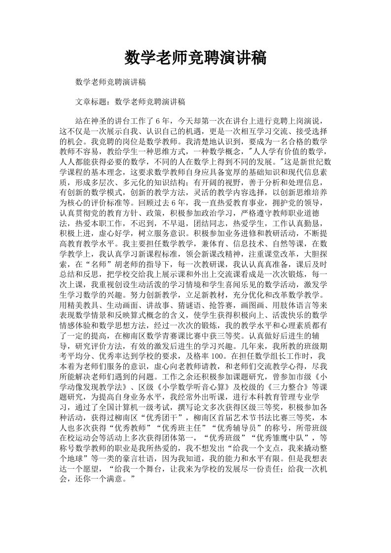 数学老师竞聘演讲稿