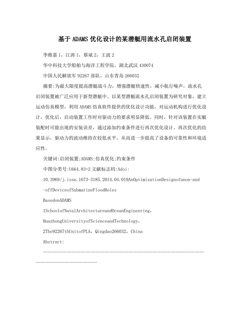 基于ADAMS优化设计的某潜艇用流水孔启闭装置