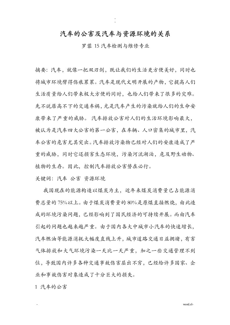 汽车的公害及汽车及资源环境的关系