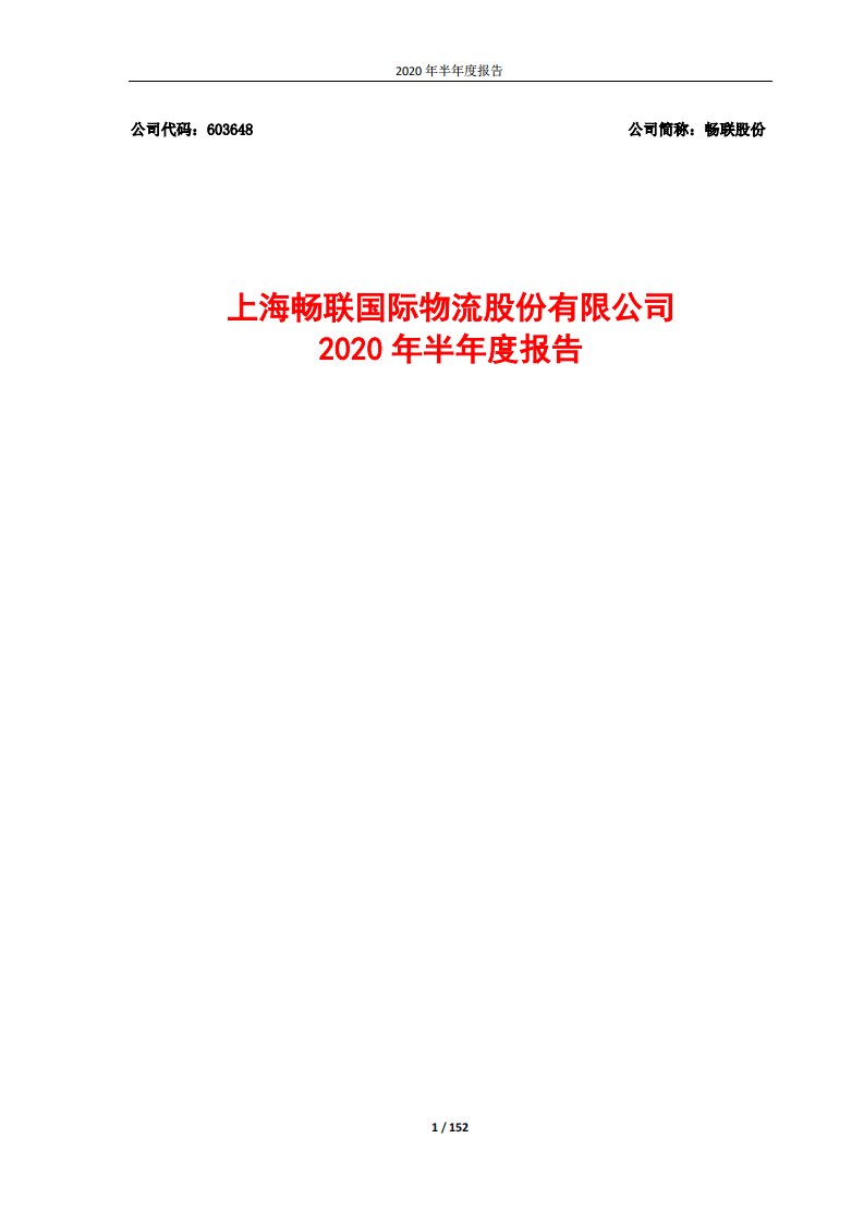 上交所-畅联股份2020年半年度报告-20200826